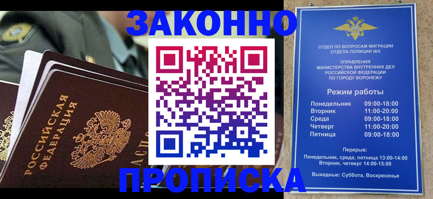 купить прописку в Воскресенске