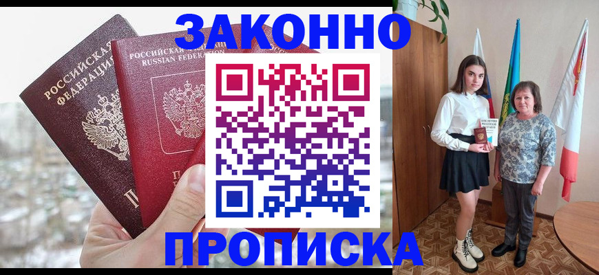 прописка регистрация в Воскресенске
